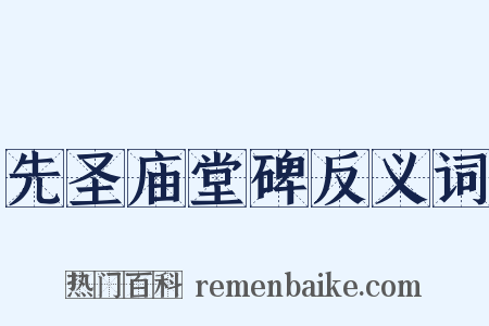 先圣庙堂碑反义词是什么意思的图片